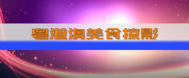 第七届“长白山人参”美食大赛在澳门举行