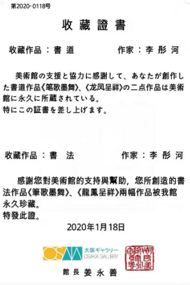 诗人书法家李彤河作品被日本国大阪美术馆永久珍藏