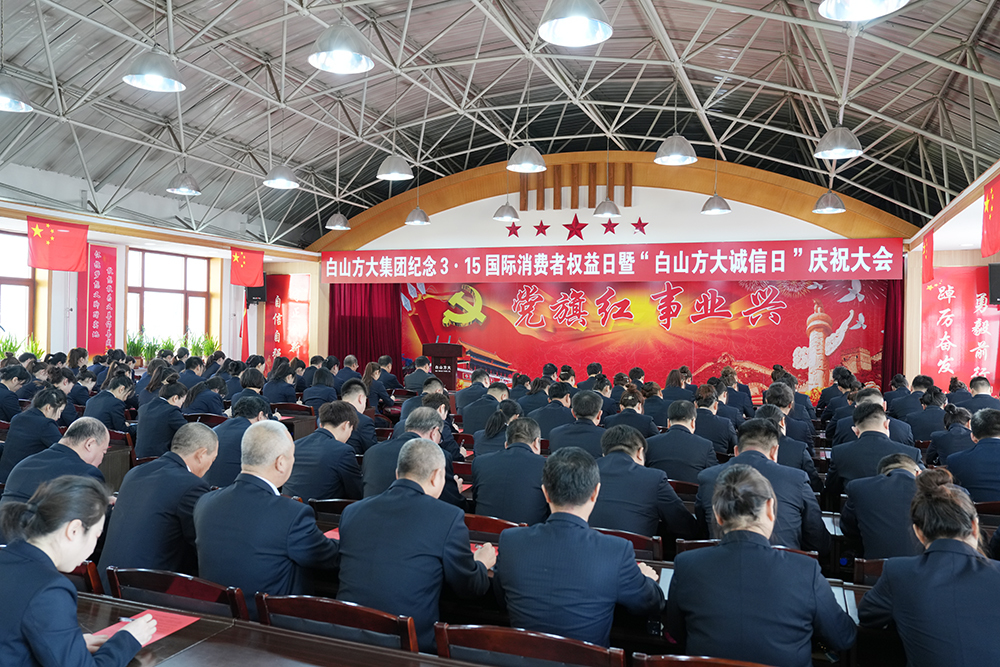 白山方大集团召开纪念3•15国际消费者权益日暨“白山方大诚信日”庆祝大会