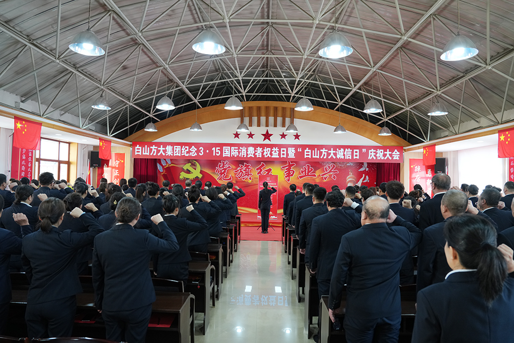 白山方大集团召开纪念3•15国际消费者权益日暨“白山方大诚信日”庆祝大会