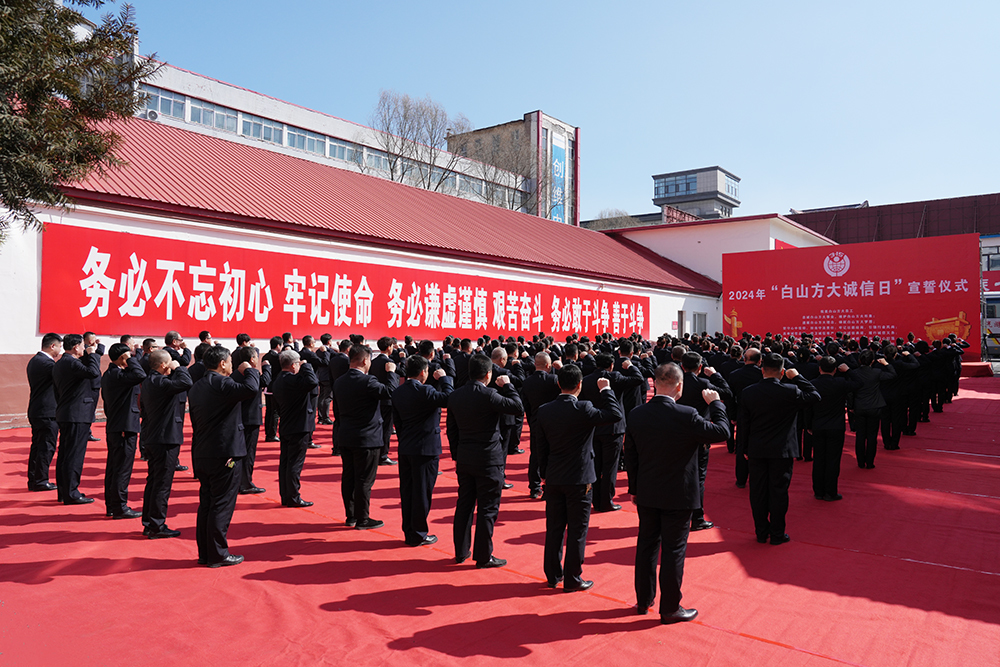 白山方大集团召开纪念3•15国际消费者权益日暨“白山方大诚信日”庆祝大会