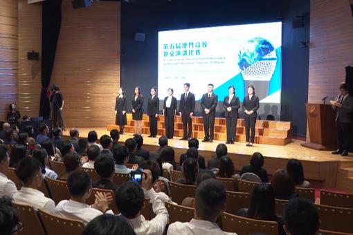 第五届澳门高校外交演讲比赛成功举办