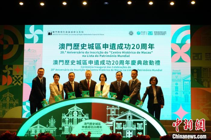 澳门启动历史城区申遗成功20周年庆典