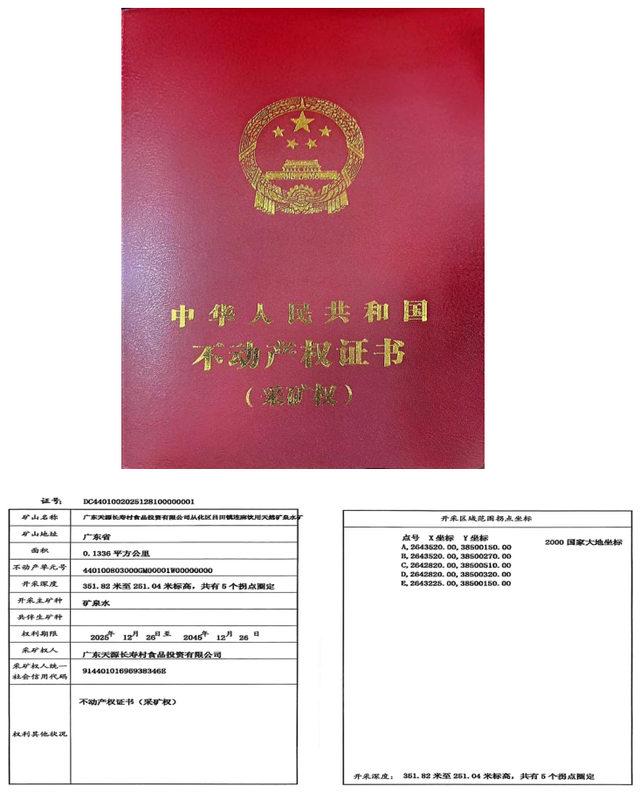 天源长寿村从化水厂斩获优质矿泉水采矿权