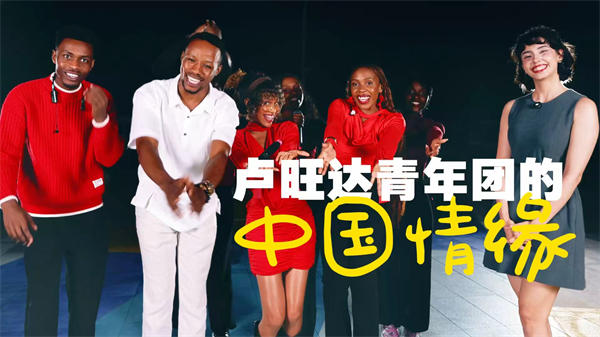潮声·青年说丨卢旺达青年团的中国情缘