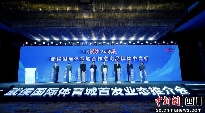 武侯国际体育城亮相成都_面向全球招募产业合作伙伴